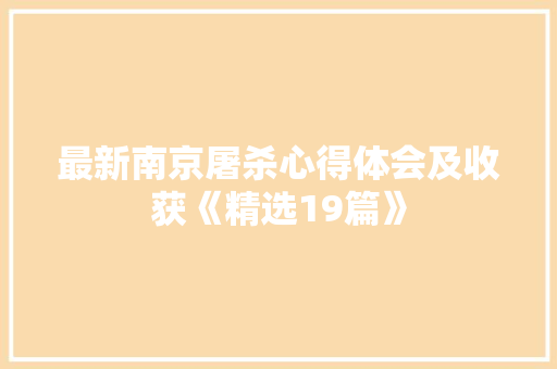 最新南京屠杀心得体会及收获《精选19篇》 简历资料