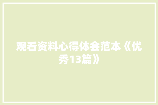 观看资料心得体会范本《优秀13篇》 条剧书信