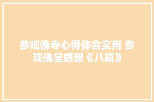 参观佛寺心得体会实用 参观佛堂感想《八篇》 毕业设计