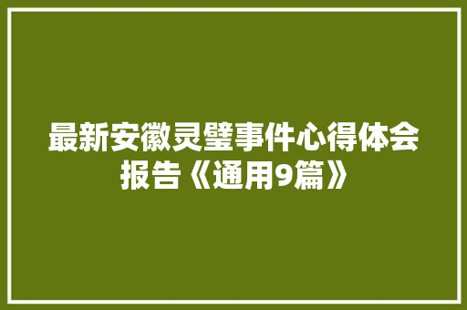最新安徽灵璧事件心得体会报告《通用9篇》 担保书