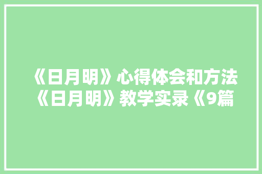 《日月明》心得体会和方法 《日月明》教学实录《9篇》 保证书