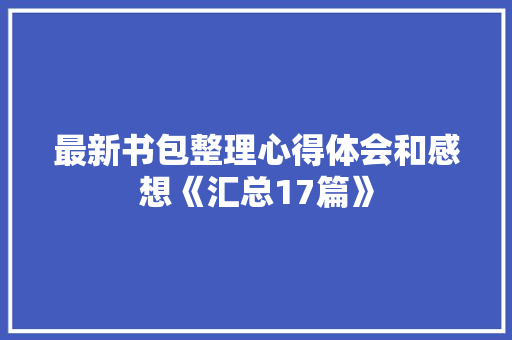 最新书包整理心得体会和感想《汇总17篇》 简历资料