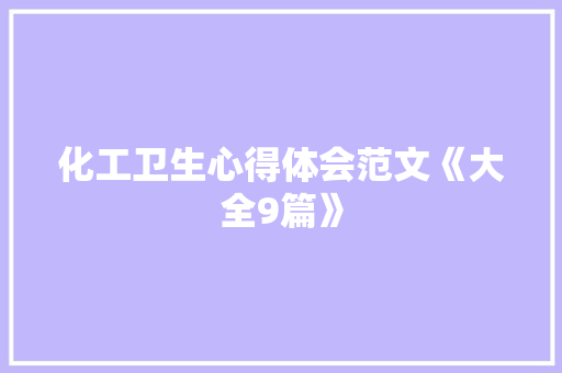 化工卫生心得体会范文《大全9篇》 管理论文