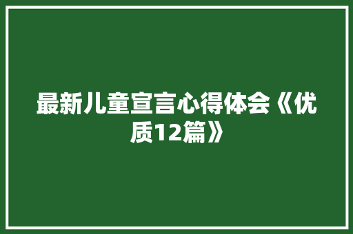 最新儿童宣言心得体会《优质12篇》 承诺书