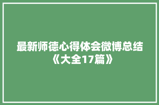 最新师德心得体会微博总结《大全17篇》 担保书