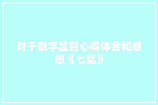 对于数字监管心得体会和感想《七篇》 简历资料