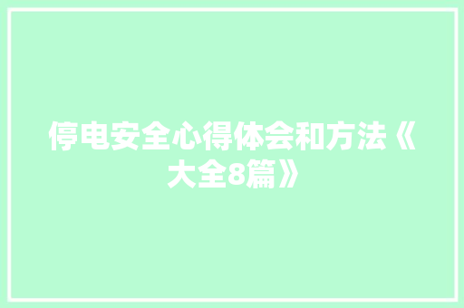 停电安全心得体会和方法《大全8篇》 担保书