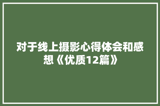 对于线上摄影心得体会和感想《优质12篇》 教育论文