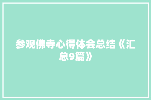 参观佛寺心得体会总结《汇总9篇》 简历资料