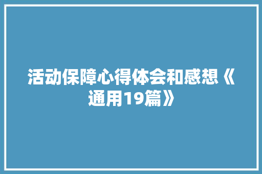 活动保障心得体会和感想《通用19篇》 计算机论文