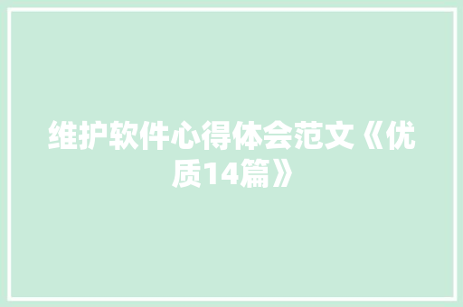 维护软件心得体会范文《优质14篇》 管理论文