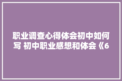 职业调查心得体会初中如何写 初中职业感想和体会《6篇》 担保书