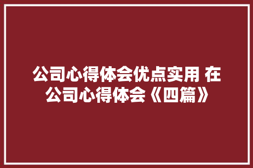 公司心得体会优点实用 在公司心得体会《四篇》 表扬书
