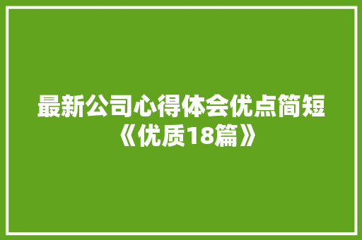 最新公司心得体会优点简短《优质18篇》 毕业设计