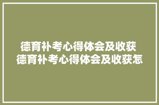 德育补考心得体会及收获 德育补考心得体会及收获怎么写《6篇》 承诺书