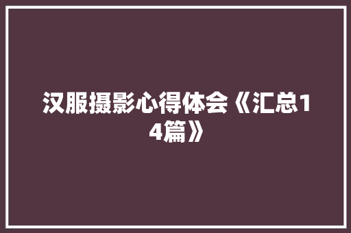 汉服摄影心得体会《汇总14篇》 个人简历