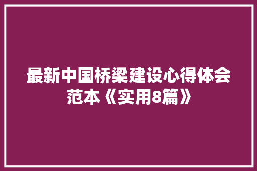 最新中国桥梁建设心得体会范本《实用8篇》 担保书