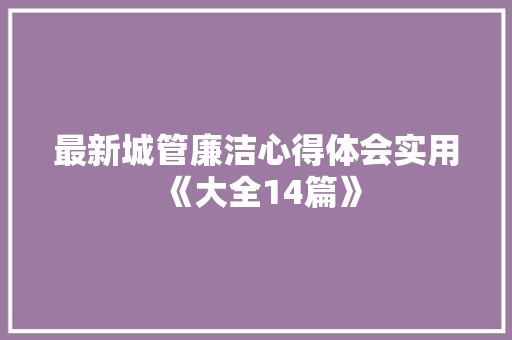 最新城管廉洁心得体会实用《大全14篇》 简历