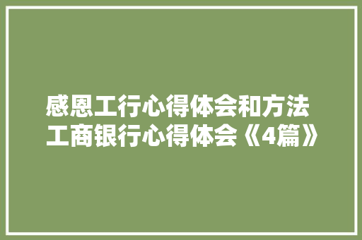 感恩工行心得体会和方法 工商银行心得体会《4篇》 承诺书