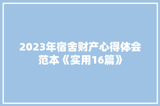 2023年宿舍财产心得体会范本《实用16篇》 简历资料