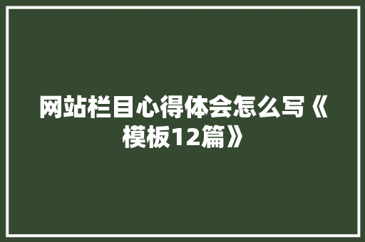 网站栏目心得体会怎么写《模板12篇》 英文简历