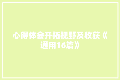 心得体会开拓视野及收获《通用16篇》 论文