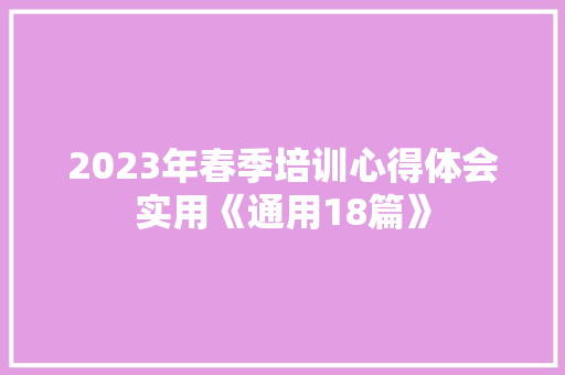 2023年春季培训心得体会实用《通用18篇》 计算机论文