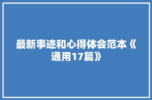 最新事迹和心得体会范本《通用17篇》 教育论文