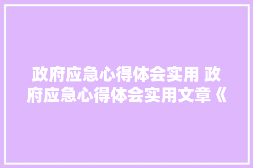 政府应急心得体会实用 政府应急心得体会实用文章《3篇》 社会论文