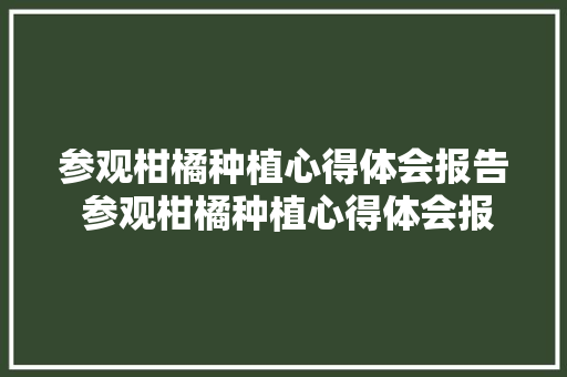 参观柑橘种植心得体会报告 参观柑橘种植心得体会报告范文《2篇》 担保书