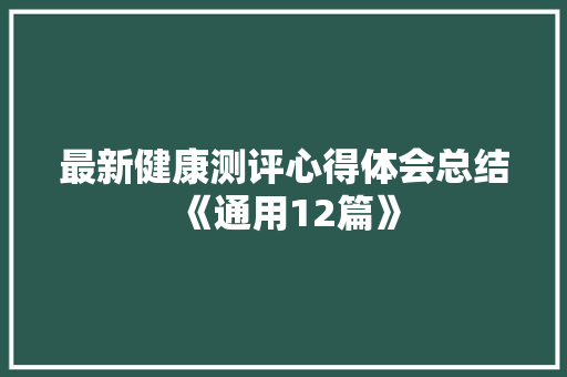 最新健康测评心得体会总结《通用12篇》 毕业设计