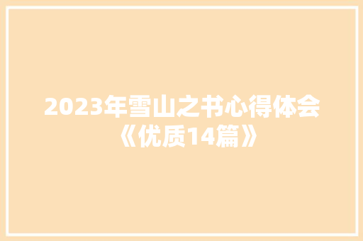 2023年雪山之书心得体会《优质14篇》 担保书