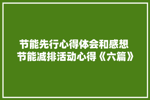 节能先行心得体会和感想 节能减排活动心得《六篇》 办公写作