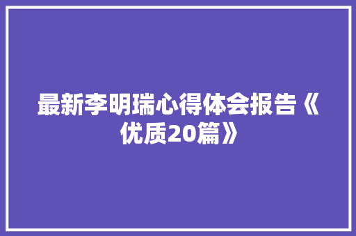 最新李明瑞心得体会报告《优质20篇》 担保书