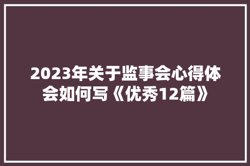 2023年关于监事会心得体会如何写《优秀12篇》 担保书