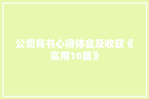 公司背书心得体会及收获《实用10篇》 面试技巧