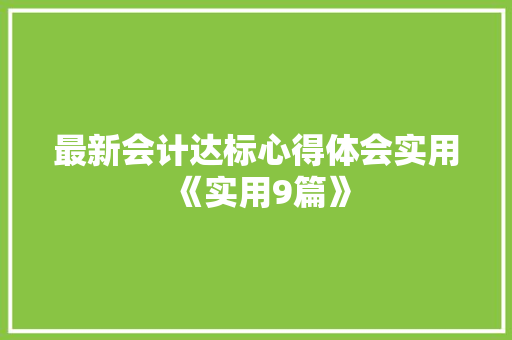 最新会计达标心得体会实用《实用9篇》 条剧书信