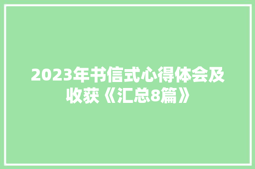 2023年书信式心得体会及收获《汇总8篇》 社会论文