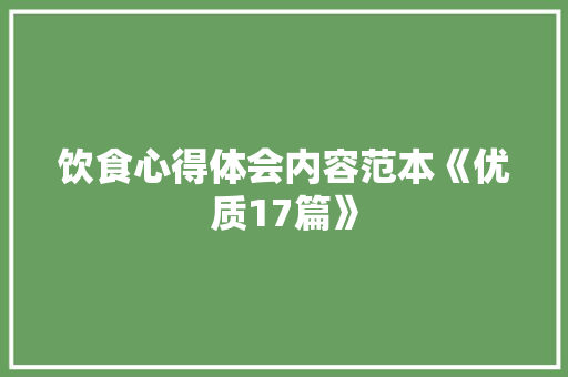 饮食心得体会内容范本《优质17篇》 论文