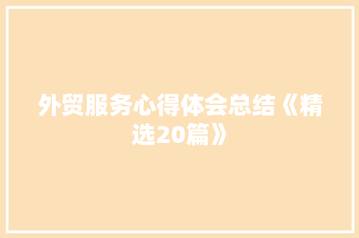 外贸服务心得体会总结《精选20篇》 个人简历