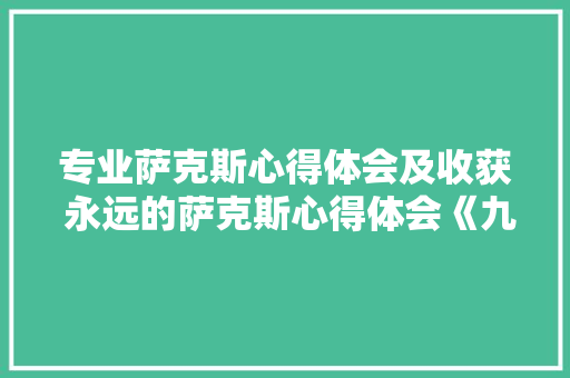 专业萨克斯心得体会及收获 永远的萨克斯心得体会《九篇》 论文