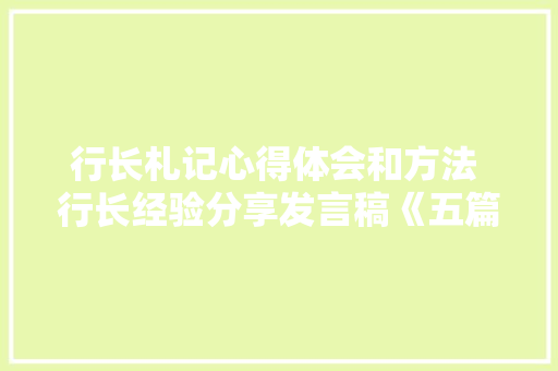 行长札记心得体会和方法 行长经验分享发言稿《五篇》 表扬书