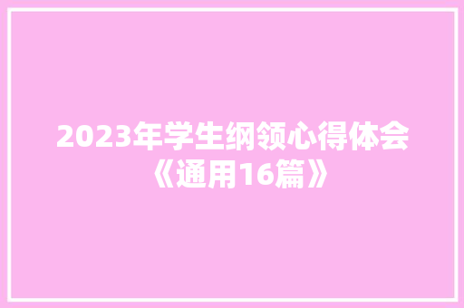 2023年学生纲领心得体会《通用16篇》 公证书