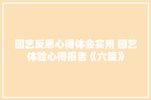 园艺反思心得体会实用 园艺体验心得报告《六篇》 简历