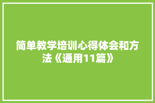 简单教学培训心得体会和方法《通用11篇》 担保书