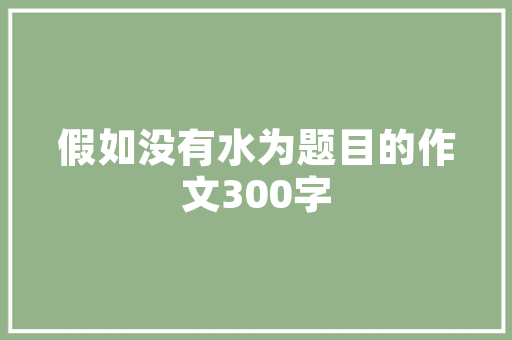 公文起草心得体会如何写 公文起草心得体会如何写范文《8篇》 个人简历