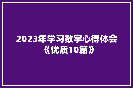 2023年学习数字心得体会《优质10篇》 简历资料