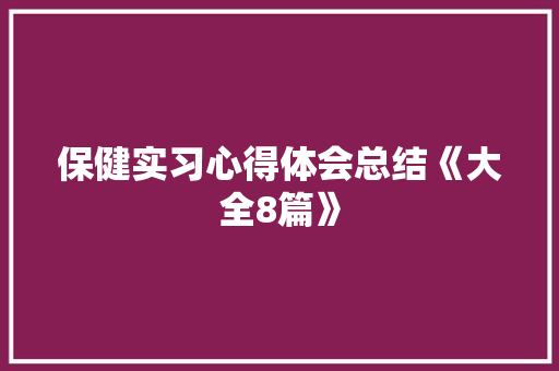 保健实习心得体会总结《大全8篇》 社会论文