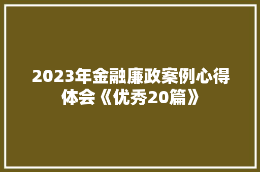 2023年金融廉政案例心得体会《优秀20篇》 担保书
