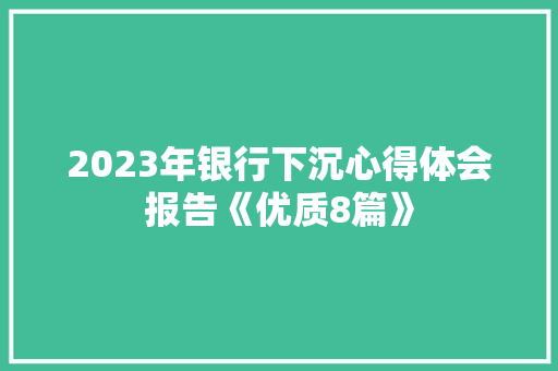 2023年银行下沉心得体会报告《优质8篇》 表扬书